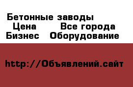 Бетонные заводы ELKON › Цена ­ 0 - Все города Бизнес » Оборудование   